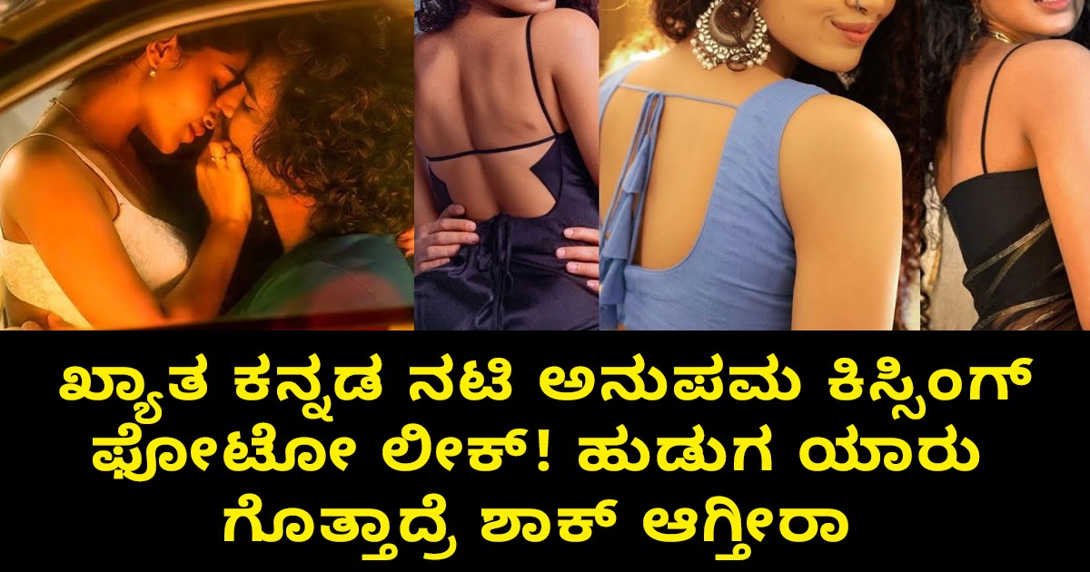 ಖ್ಯಾತ ಕನ್ನಡ ನಟಿ ಅನುಪಮ ಕಿಸ್ಸಿಂಗ್‌ ಫೋಟೋ ಲೀಕ್‌! ಹುಡುಗ ಯಾರು ಗೊತ್ತಾದ್ರೆ ಶಾಕ್ ಆಗ್ತೀರಾ