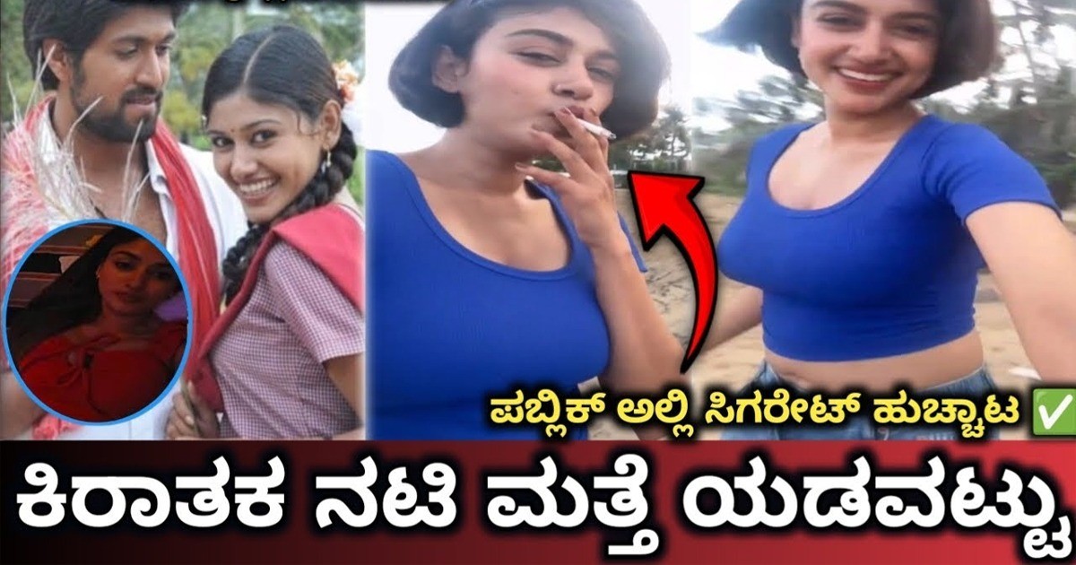 ಕಿರಾತಕ ಸಿನಿಮಾದಲ್ಲಿ ಯಶ್ ಜೊತೆ ನಟಿಸಿದ್ದ ನಟಿ ಓವಿಯಾ ಮತ್ತೆ ಕಿರಿಕ್ ; ಮಾಡಿದ್ದೇನು ನೋಡಿ ?