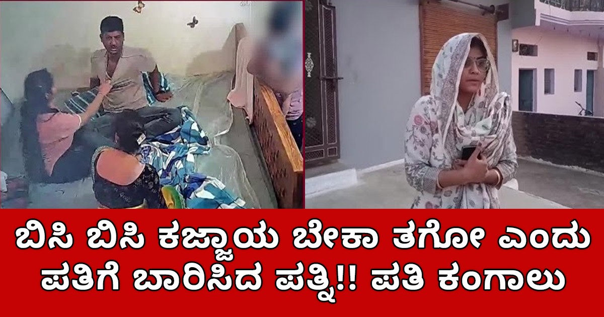 ಬಿಸಿ ಬಿಸಿ ಕಜ್ಜಾಯ ಬೇಕಾ ತಗೋ ಎಂದು ಪತಿಗೆ ಬಾರಿಸಿದ ಪತ್ನಿ; ಪತಿ ಕಂಗಾಲು ಬಿಸಿ ಬಿಸಿ ಕಜ್ಜಾಯ ಬೇಕಾ ತಗೋ ಎಂದು ಪತಿಗೆ ಬಾರಿಸಿದ ಪತ್ನಿ; ಪತಿ ಕಂಗಾಲು
