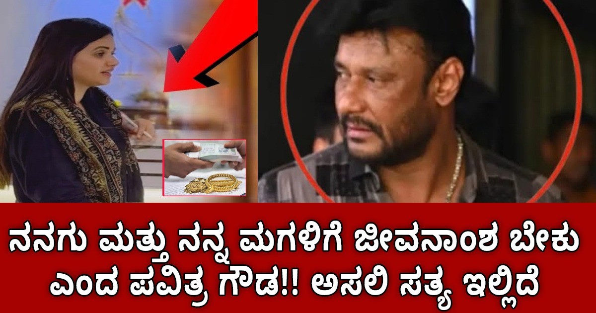 ನನಗು  ಮತ್ತು  ನನ್ನ ಮಗಳಿಗೆ  ಜೀವನಾಂಶ  ಬೇಕು  ಎಂದ  ಪವಿತ್ರ ಗೌಡ!! ಅಸಲಿ ಸತ್ಯ ಇಲ್ಲಿದೆ