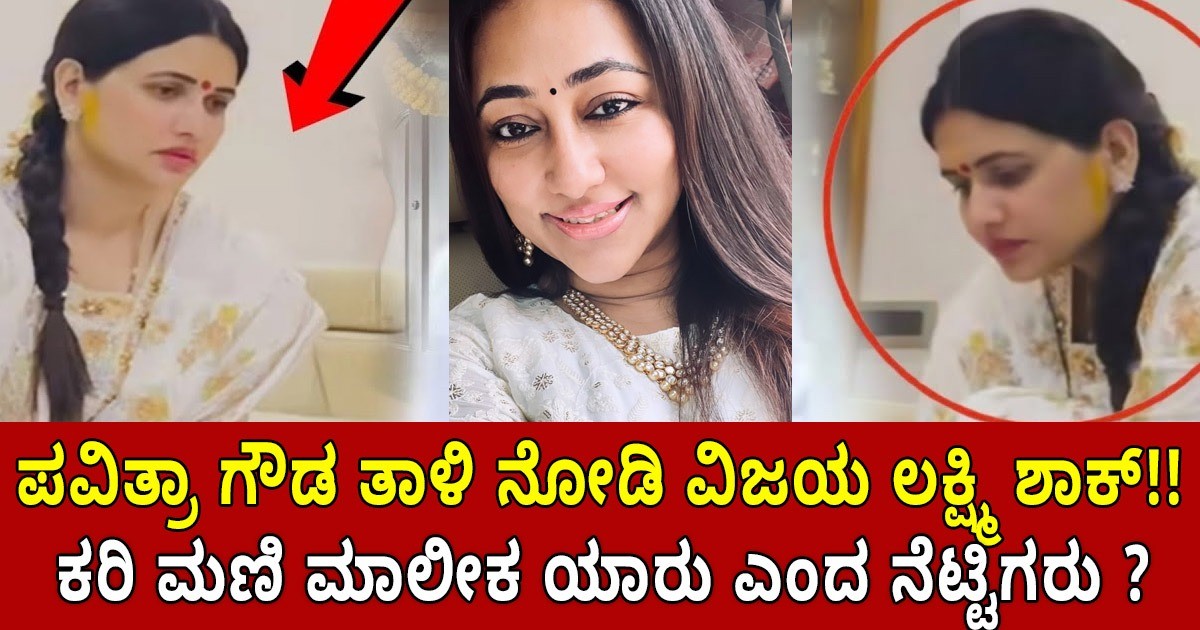 ಪವಿತ್ರಾ ಗೌಡ ಕುತ್ತಿಗೆಯಲ್ಲಿ ತಾಳಿ ನೋಡಿ ವಿಜಯ ಲಕ್ಷ್ಮಿ ಶಾಕ್ ; ಕರಿ ಮಣಿ ಮಾಲೀಕ ಯಾರು ಎಂದ ನೆಟ್ಟಿಗರು ?