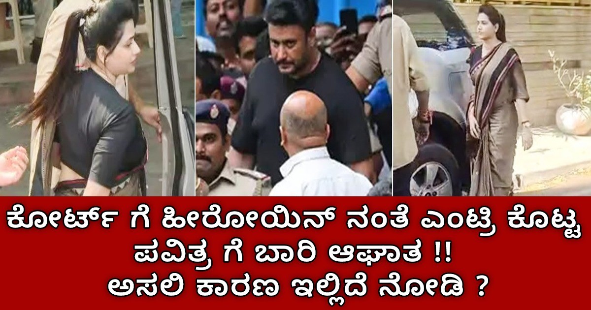 ಇಂದು ಕೋರ್ಟ್ ಗೆ ಹೀರೋಯಿನ್ ನಂತೆ ಎಂಟ್ರಿ ಕೊಟ್ಟ ಪವಿತ್ರ ಗೆ ಬಾರಿ ಆಘಾತ ; ಅಸಲಿ ಕಾರಣ ಇಲ್ಲಿದೆ ನೋಡಿ ?