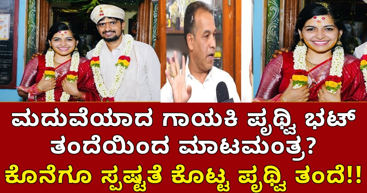 ಮದುವೆಯಾದ ಗಾಯಕಿ ಪೃಥ್ವಿ ಭಟ್ ತಂದೆಯಿಂದ ಮಾಟಮಂತ್ರ, ಕೊನೆಗೂ ಸ್ಪಷ್ಟತೆ ಕೊಟ್ಟ ಪೃಥ್ವಿ ತಂದೆ !! ಮದುವೆಯಾದ ಗಾಯಕಿ ಪೃಥ್ವಿ ಭಟ್ ತಂದೆಯಿಂದ ಮಾಟಮಂತ್ರ, ಕೊನೆಗೂ ಸ್ಪಷ್ಟತೆ ಕೊಟ್ಟ ಪೃಥ್ವಿ ತಂದೆ !!