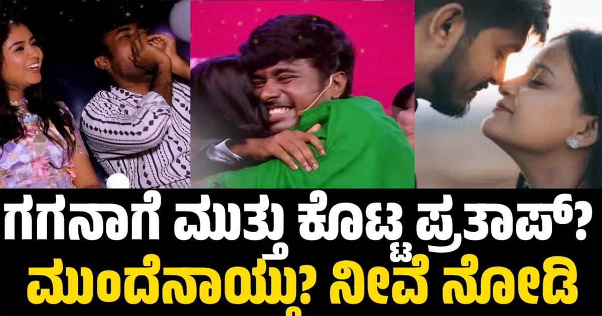 ವೇದಿಕೆ ಮೇಲೆ ಗಗನಾಗೆ ಮುತ್ತು ಕೊಟ್ಟ ಡ್ರೋನ್ ಪ್ರತಾಪ್ ; ಮುಂದೇನಾಯ್ತು ನೋಡಿ ?
