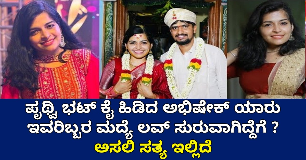ಪೃಥ್ವಿ ಭಟ್ ಕೈ ಹಿಡಿದ ಅಭಿಷೇಕ್ ಯಾರು ಇವರಿಬ್ಬರ ಮದ್ಯೆ ಲವ್ ಸುರುವಾಗಿದ್ದೆಗೆ ?ಅಸಲಿ ಸತ್ಯ ಇಲ್ಲಿದೆ