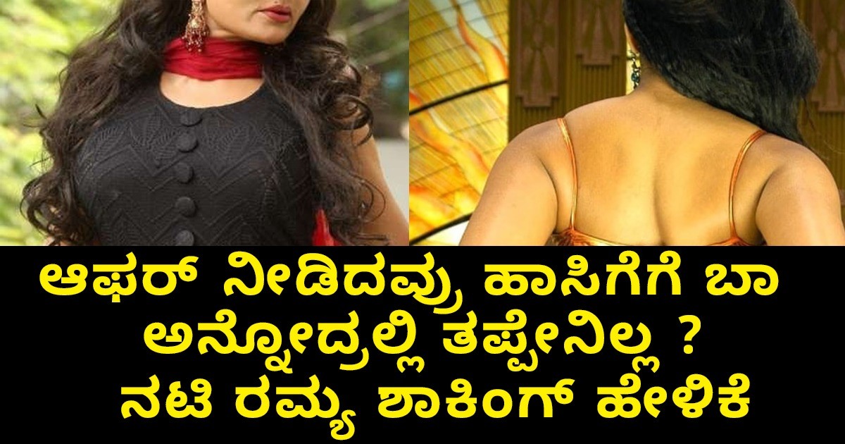 ಆಫರ್‌ ನೀಡಿದವ್ರು ಹಾಸಿಗೆಗೆ ಬಾ ಅನ್ನೋದ್ರಲ್ಲಿ ತಪ್ಪೇನಿಲ್ಲ ? ನಟಿ ರಮ್ಯ ಶಾಕಿಂಗ್ ಹೇಳಿಕೆ