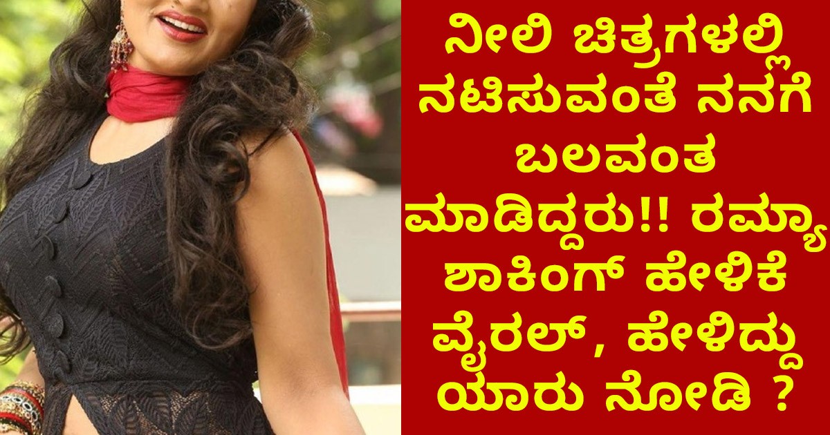 ನೀಲಿ ಚಿತ್ರಗಳಲ್ಲಿ ನಟಿಸುವಂತೆ ನನಗೆ ಬಲವಂತ ಮಾಡಿದ್ದರು!! ರಮ್ಯಾ ಶಾಕಿಂಗ್ ಹೇಳಿಕೆ ವೈರಲ್, ಯಾರು ನೋಡಿ ? ನೀಲಿ ಚಿತ್ರಗಳಲ್ಲಿ ನಟಿಸುವಂತೆ ನನಗೆ ಬಲವಂತ ಮಾಡಿದ್ದರು!! ರಮ್ಯಾ ಶಾಕಿಂಗ್ ಹೇಳಿಕೆ ವೈರಲ್, ಯಾರು ನೋಡಿ ?