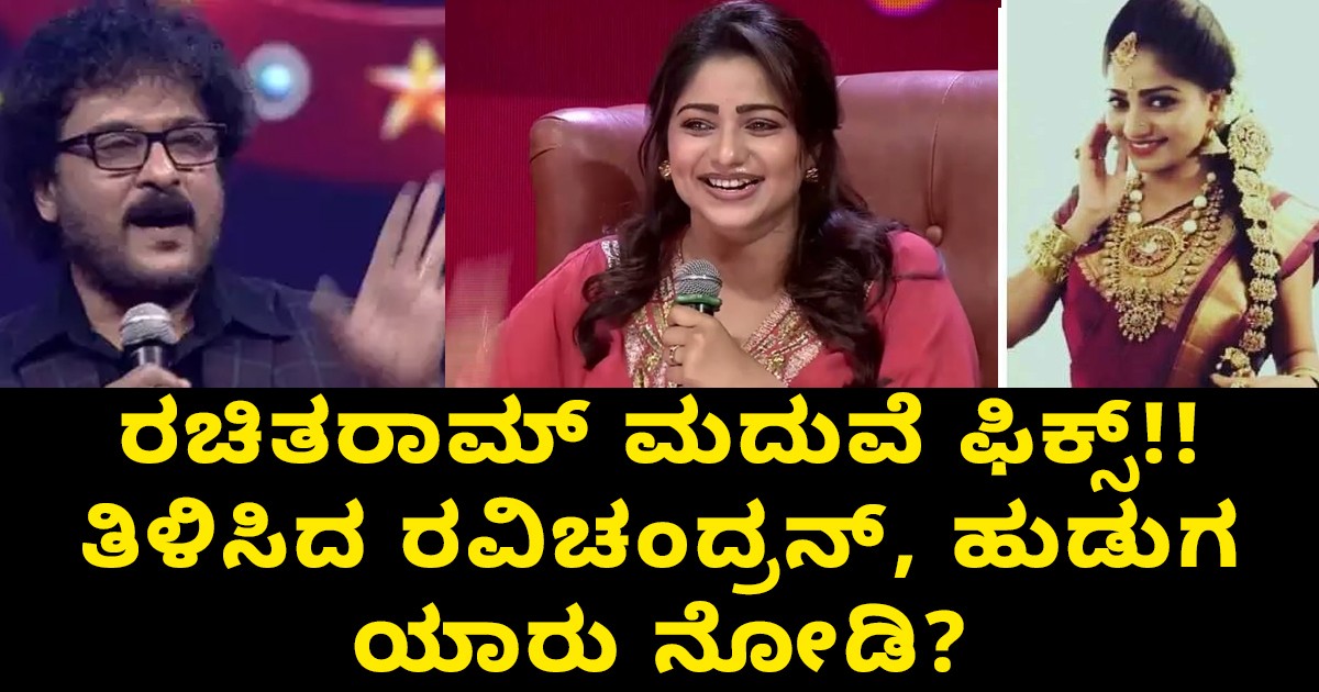 ರಚಿತರಾಮ್ ಮದುವೆ ಫಿಕ್ಸ್!! ತಿಳಿಸಿದ ರವಿಚಂದ್ರನ್, ಹುಡುಗ ಯಾರು ನೋಡಿ?