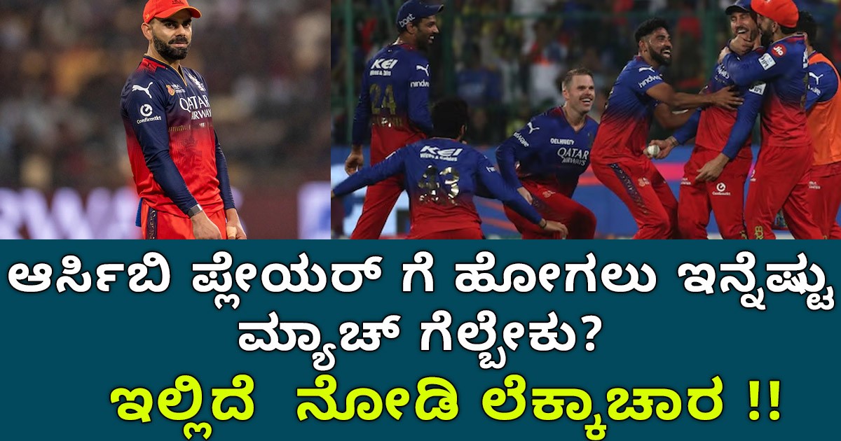 ಆರ್ಸಿಬಿ ಪ್ಲೇ ಆಫ್ ಗೆ ಹೋಗಲು ಇನ್ನೆಷ್ಟು ಮ್ಯಾಚ್ ಗೆಲ್ಬೇಕು? ಇಲ್ಲಿದೆ  ನೋಡಿ ಲೆಕ್ಕಾಚಾರ !!