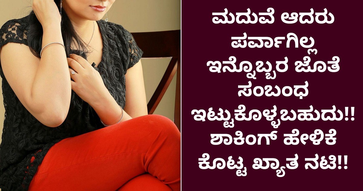 ಮದುವೆ ಆದರು ಪರ್ವಾಗಿಲ್ಲ ಇನ್ನೊಬ್ಬರ ಜೊತೆ ಸಂಬಂಧ ಇಟ್ಟುಕೊಳ್ಳಬಹುದು!! ಶಾಕಿಂಗ್ ಹೇಳಿಕೆ ಕೊಟ್ಟ ಖ್ಯಾತ ನಟಿ ?