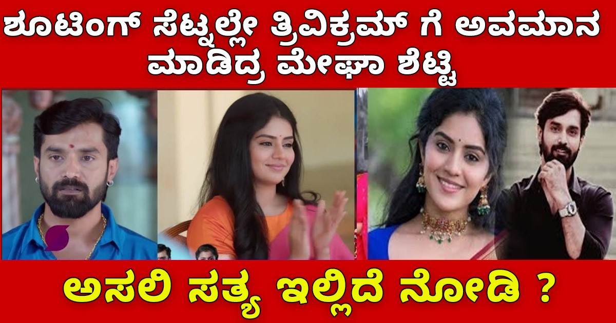 ಶೂಟಿಂಗ್ ಸೆಟ್ನಲ್ಲೇ ತ್ರಿವಿಕ್ರಮ್ ಗೆ ಅವಮಾನ ಮಾಡಿದ್ರ ಮೇಘಾ ಶೆಟ್ಟಿ; ಅಸಲಿ ಸತ್ಯ ಇಲ್ಲಿದೆ ನೋಡಿ ?