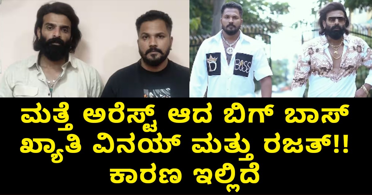 ಬ್ರೇಕಿಂಗ್ ನ್ಯೂಸ್ : ಮತ್ತೆ ಅರೆಸ್ಟ್ ಆದ ಬಿಗ್ ಬಾಸ್ ಖ್ಯಾತಿ ವಿನಯ್ ಮತ್ತು ರಜತ್ !! ಬ್ರೇಕಿಂಗ್ ನ್ಯೂಸ್ : ಮತ್ತೆ ಅರೆಸ್ಟ್ ಆದ ಬಿಗ್ ಬಾಸ್ ಖ್ಯಾತಿ ವಿನಯ್ ಮತ್ತು ರಜತ್ !!
