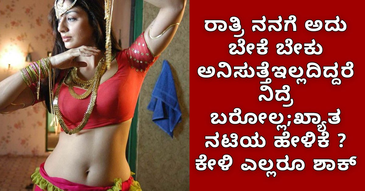 ರಾತ್ರಿ ನನಗೆ ಅದು ಬೇಕೆ ಬೇಕು ಅನಿಸುತ್ತೆಇಲ್ಲದಿದ್ದರೆ ನಿದ್ರೆ ಬರೋಲ್ಲ;ಖ್ಯಾತ ನಟಿಯ ಹೇಳಿಕೆ ? ಕೇಳಿ ಎಲ್ಲರೂ ಶಾಕ್ ರಾತ್ರಿ ನನಗೆ ಅದು ಬೇಕೆ ಬೇಕು ಅನಿಸುತ್ತೆಇಲ್ಲದಿದ್ದರೆ ನಿದ್ರೆ ಬರೋಲ್ಲ;ಖ್ಯಾತ ನಟಿಯ ಹೇಳಿಕೆ ? ಕೇಳಿ ಎಲ್ಲರೂ ಶಾಕ್