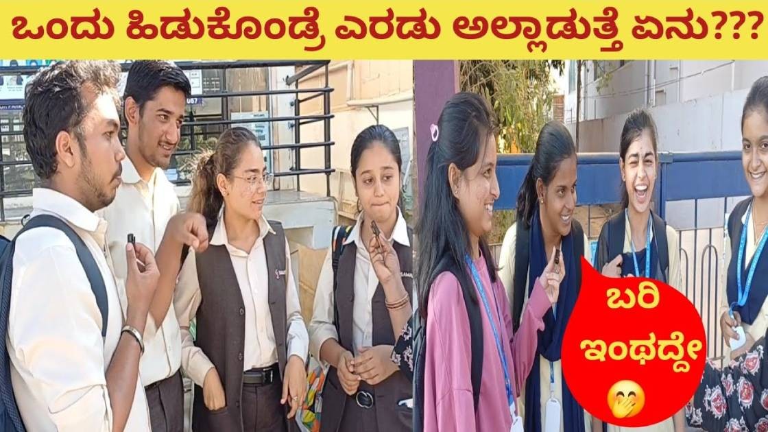 ಒಂದು ಹಿಡುಕೊಂಡ್ರೆ ಎರಡು ಅಲ್ಲಾಡುತ್ತೆ?ನಾನ್ಯಾರು ? ಬುದ್ದಿವಂತಿಕೆ ಇಂದ ಉತ್ತರ ಕೊಡಿ ಒಂದು ಹಿಡುಕೊಂಡ್ರೆ ಎರಡು ಅಲ್ಲಾಡುತ್ತೆ?ನಾನ್ಯಾರು ? ಬುದ್ದಿವಂತಿಕೆ ಇಂದ ಉತ್ತರ ಕೊಡಿ