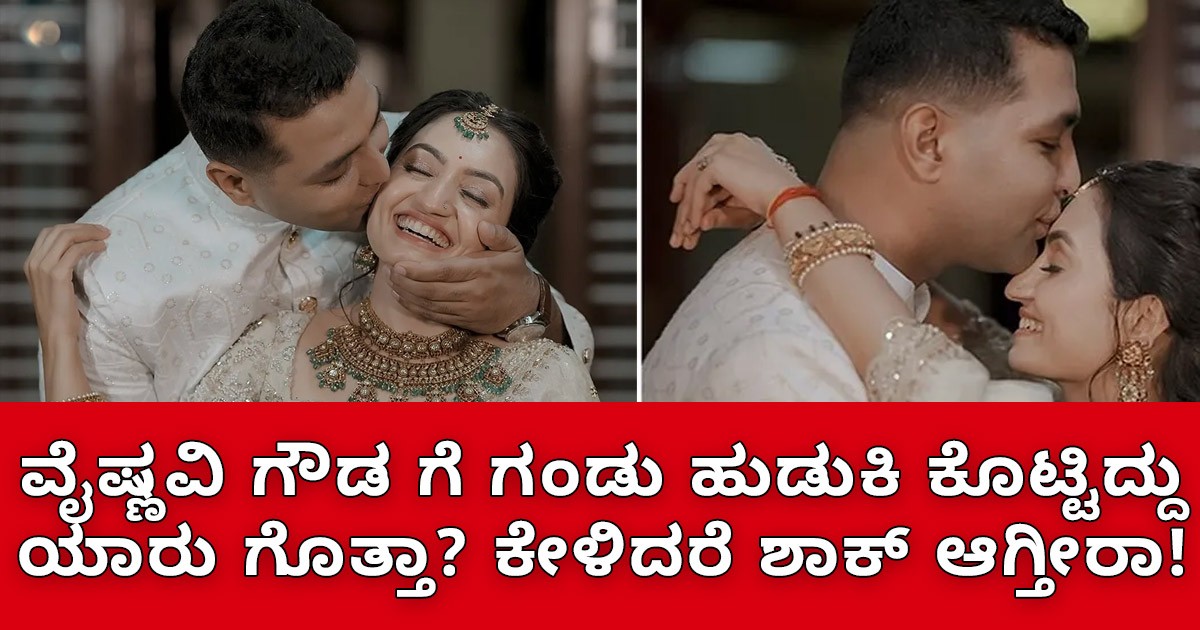 ವೈಷ್ಣವಿ ಗೌಡ ಗೆ ಗಂಡು ಹುಡುಕಿ ಕೊಟ್ಟಿದ್ದು ಯಾರು ಗೊತ್ತಾ; ಕೇಳಿದರೆ ಶಾಕ್ ಆಗ್ತೀರಾ ?