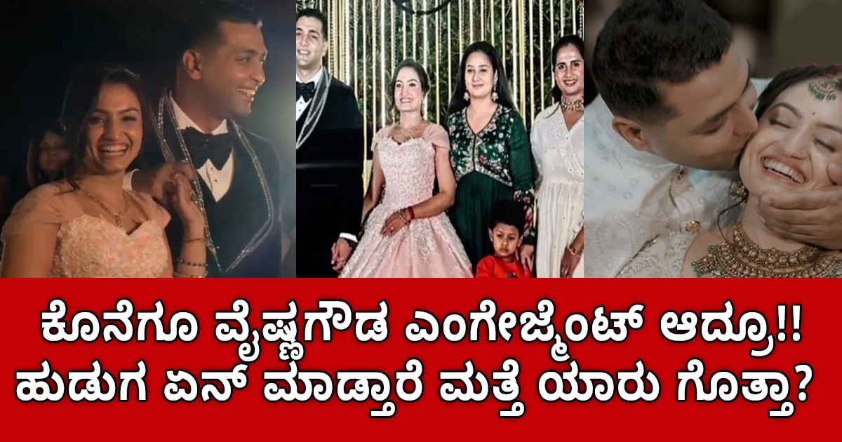 ಕೊನೆಗೂ ವೈಷ್ಣವಿ ಗೌಡ ಎಂಗೇಜ್ಮೆಂಟ್ ಆದ್ರು !! ಹುಡುಗ ಏನ್ ಮಾಡ್ತಾರೆ ಮತ್ತೆ ಯಾರು ಗೊತ್ತಾ ? ಕೊನೆಗೂ ವೈಷ್ಣವಿ ಗೌಡ ಎಂಗೇಜ್ಮೆಂಟ್ ಆದ್ರು !! ಹುಡುಗ ಏನ್ ಮಾಡ್ತಾರೆ ಮತ್ತೆ ಯಾರು ಗೊತ್ತಾ ?