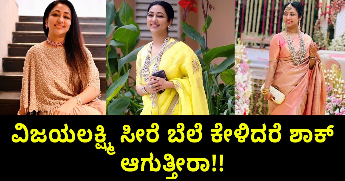 ವಿಜಯಲಕ್ಷ್ಮಿ ಸೀರೆ ಬೆಲೆ ಕೇಳಿದರೆ ಶಾಕ್ ಆಗುತ್ತೀರಾ!!