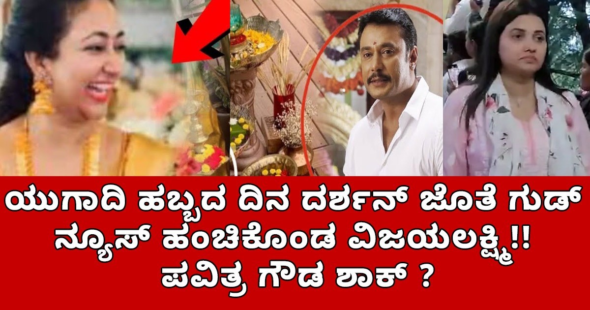 ಯುಗಾದಿ ಹಬ್ಬದ ದಿನ ದರ್ಶನ್ ಜೊತೆ  ಗುಡ್ ನ್ಯೂಸ್ ಹಂಚಿಕೊಂಡ ವಿಜಯಲಕ್ಷ್ಮಿ; ಪವಿತ್ರ ಗೌಡ ಶಾಕ್ ?