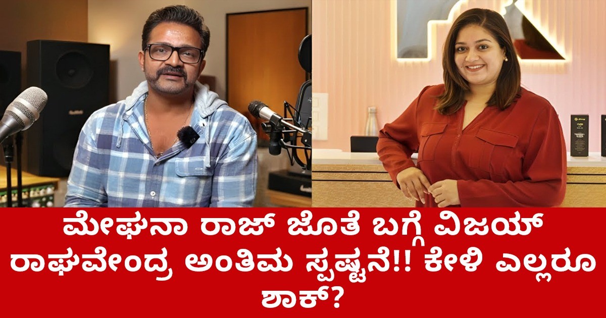 ತಮ್ಮ ಮದುವೆ ಮೇಘನಾ ರಾಜ್ ಜೊತೆ ಬಗ್ಗೆ ವಿಜಯ್ ರಾಘವೇಂದ್ರ ಅಂತಿಮ ಸ್ಪಷ್ಟನೆ ;ಕೇಳಿ ಎಲ್ಲರೂ ಶಾಕ್ ? ತಮ್ಮ ಮದುವೆ ಮೇಘನಾ ರಾಜ್ ಜೊತೆ ಬಗ್ಗೆ ವಿಜಯ್ ರಾಘವೇಂದ್ರ ಅಂತಿಮ ಸ್ಪಷ್ಟನೆ ;ಕೇಳಿ ಎಲ್ಲರೂ ಶಾಕ್ ?