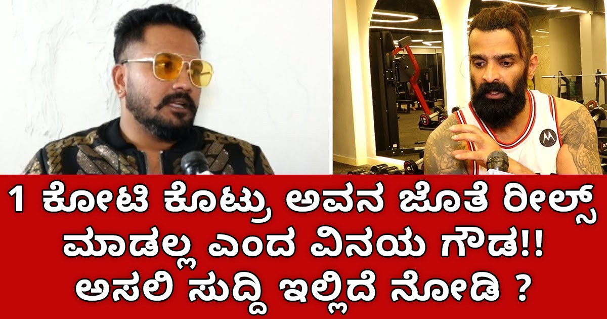 1 ಕೋಟಿ ಕೊಟ್ರು ಅವನ ಜೊತೆ ಮತ್ತೆ ರೀಲ್ಸ್ ಮಾಡಲ್ಲ ಎಂದ ವಿನಯ ಗೌಡ !! ಅಸಲಿ ಸುದ್ದಿ ಇಲ್ಲಿದೆ ನೋಡಿ ? 1 ಕೋಟಿ ಕೊಟ್ರು ಅವನ ಜೊತೆ ಮತ್ತೆ ರೀಲ್ಸ್ ಮಾಡಲ್ಲ ಎಂದ ವಿನಯ ಗೌಡ !! ಅಸಲಿ ಸುದ್ದಿ ಇಲ್ಲಿದೆ ನೋಡಿ ?