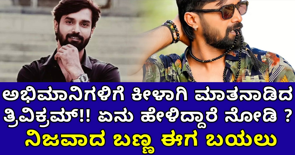 ಬಿಗ್ ಬಾಸ್ ನಲ್ಲಿ ತನ್ನನ್ನು ಗೆಲ್ಲಿಸಿದ ಅಭಿಮಾನಿಗಳಿಗೆ ಕೀಳಾಗಿ ಮಾತನಾಡಿದ ತ್ರಿವಿಕ್ರಮ್; ಏನು ಹೇಳಿದ್ದಾರೆ ನೋಡಿ ? ಬಿಗ್ ಬಾಸ್ ನಲ್ಲಿ ತನ್ನನ್ನು ಗೆಲ್ಲಿಸಿದ ಅಭಿಮಾನಿಗಳಿಗೆ ಕೀಳಾಗಿ ಮಾತನಾಡಿದ ತ್ರಿವಿಕ್ರಮ್; ಏನು ಹೇಳಿದ್ದಾರೆ ನೋಡಿ ?