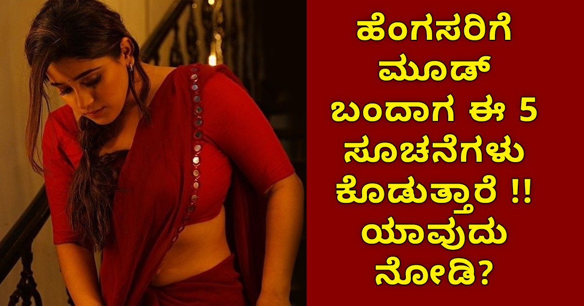 ಹೆಂಗಸರಿಗೆ ಮೂಡ್ ಬಂದಾಗ ಈ 5 ಸೂಚನೆಗಳು ಕೊಡುತ್ತಾರೆ !! ಯಾವುದು ನೋಡಿ? ಹೆಂಗಸರಿಗೆ ಮೂಡ್ ಬಂದಾಗ ಈ 5 ಸೂಚನೆಗಳು ಕೊಡುತ್ತಾರೆ !! ಯಾವುದು ನೋಡಿ?