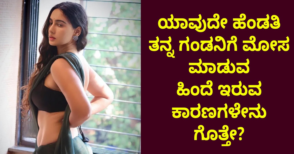 ಯಾವುದೇ ಹೆಂಡತಿ ತನ್ನ ಗಂಡನಿಗೆ ಮೋಸ ಮಾಡುವ ಹಿಂದೆ ಇರುವ ಕಾರಣಗಳೇನು ಗೊತ್ತೇ?