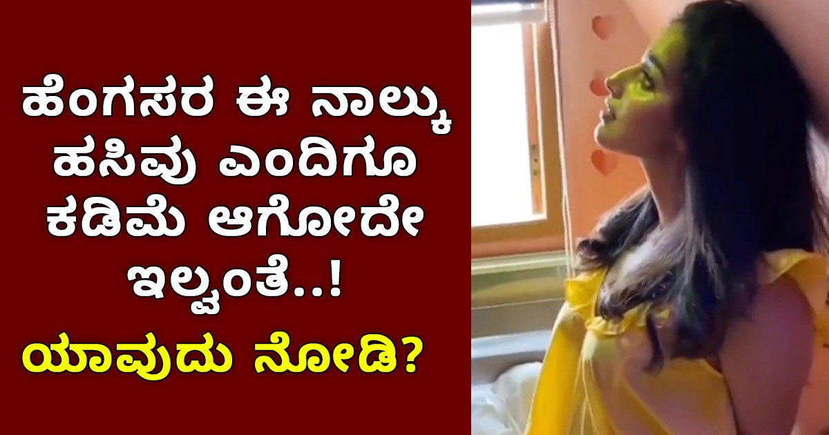 ಹೆಂಗಸರ ಈ ನಾಲ್ಕು ಹಸಿವು ಎಂದಿಗೂ ಕಡಿಮೆ ಆಗೋದೇ ಇಲ್ವಂತೆ!!  ಯಾವುದು ನೋಡಿ?