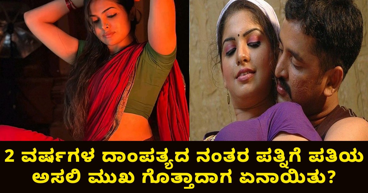 ಮದುವೆಯಾಗಿ 2ವರ್ಷ ಆದ್ರೂ ಸರಿಯಾಗಿ ಸುಖ ಕೊಡದ ಗಂಡ, ಕಾದು ಕಾದು ಸಾಕಾದ ಹೆಂಡ್ತಿಗೆ, ಕೊನೆಗೆ ಗೊತ್ತಾಯ್ತು ಈತನ ಅಸಲಿ ಮುಖ..! ನಂತರ ಮಾಡಿದ್ದೇನು ನೀವೆ ನೋಡಿ..!!