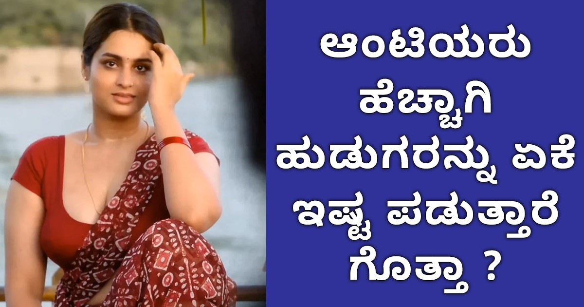 ಆಂಟಿಯರು ಹೆಚ್ಚಾಗಿ ಹುಡುಗರನ್ನು ಏಕೆ ಇಷ್ಟ ಪಡುತ್ತಾರೆ ಗೊತ್ತಾ  ?
