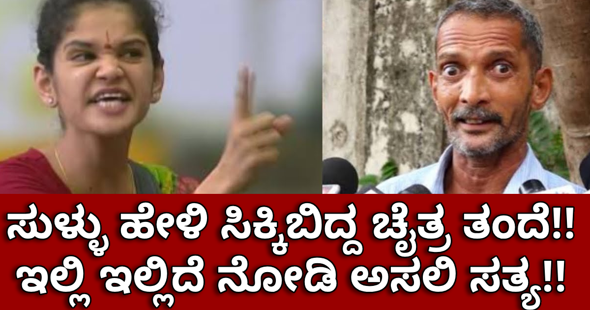 ಶಾಕಿಂಗ್ ನ್ಯೂಸ್ : ಸುಳ್ಳು ಹೇಳಿ ಸಿಕ್ಕಿಬಿದ್ದ ಚೈತ್ರ ತಂದೆ!! ಇಲ್ಲಿದೆ ನೋಡಿ ಅಸಲಿ ಸತ್ಯ!! ಶಾಕಿಂಗ್ ನ್ಯೂಸ್ : ಸುಳ್ಳು ಹೇಳಿ ಸಿಕ್ಕಿಬಿದ್ದ ಚೈತ್ರ ತಂದೆ!! ಇಲ್ಲಿದೆ ನೋಡಿ ಅಸಲಿ ಸತ್ಯ!!
