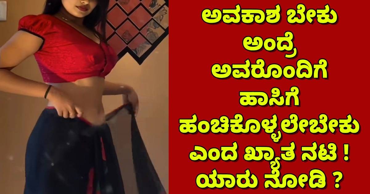 ಅವಕಾಶ ಬೇಕು ಅಂದ್ರೆ ಅವರೊಂದಿಗೆ ಹಾಸಿಗೆ ಹಂಚಿಕೊಳ್ಳಲೇಬೇಕು ಎಂದ ಖ್ಯಾತ ನಟಿ ! ಯಾರು ನೋಡಿ ? ಅವಕಾಶ ಬೇಕು ಅಂದ್ರೆ ಅವರೊಂದಿಗೆ ಹಾಸಿಗೆ ಹಂಚಿಕೊಳ್ಳಲೇಬೇಕು ಎಂದ ಖ್ಯಾತ ನಟಿ ! ಯಾರು ನೋಡಿ ?