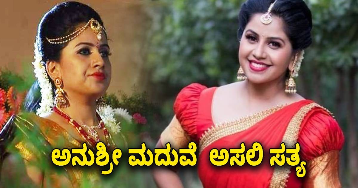 ಆಗಸ್ಟ್ 15ಕ್ಕೆ ಆಂಕರ್ ಅನುಶ್ರೀ ಮದುವೆ !! ಇಲ್ಲಿದೆ ನೋಡಿ ಅಸಲಿ ಸತ್ಯ ಆಗಸ್ಟ್ 15ಕ್ಕೆ ಆಂಕರ್ ಅನುಶ್ರೀ ಮದುವೆ !! ಇಲ್ಲಿದೆ ನೋಡಿ ಅಸಲಿ ಸತ್ಯ