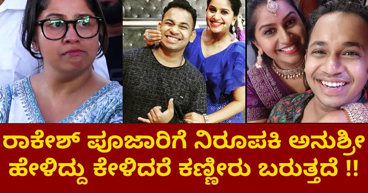 ರಾಕೇಶ್ ಪೂಜಾರಿಗೆ ನಿರೂಪಕಿ ಅನುಶ್ರೀ ಹೇಳಿದ್ದು ಕೇಳಿದರೆ ಕಣ್ಣೀರು ಬರುತ್ತದೆ !! ರಾಕೇಶ್ ಪೂಜಾರಿಗೆ ನಿರೂಪಕಿ ಅನುಶ್ರೀ ಹೇಳಿದ್ದು ಕೇಳಿದರೆ ಕಣ್ಣೀರು ಬರುತ್ತದೆ !!