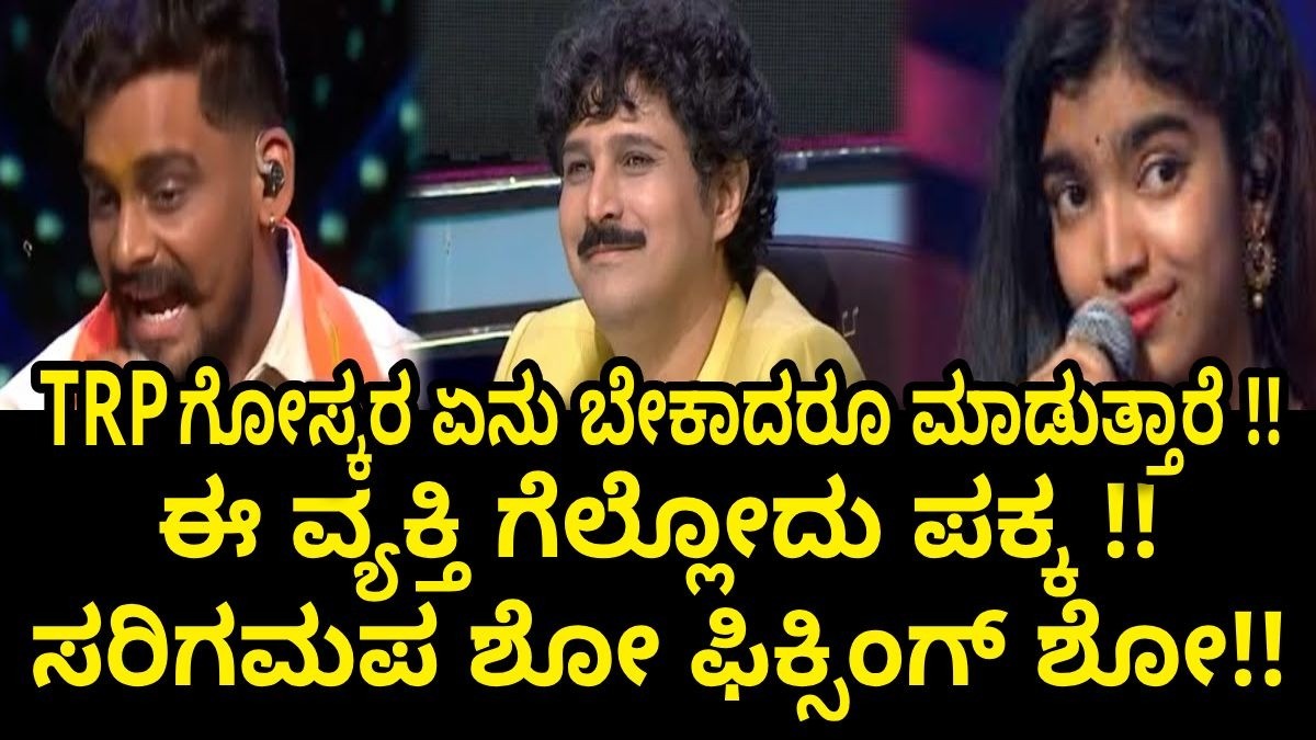 ಈ ವ್ಯಕ್ತಿ ಗೆಲ್ಲೋದು ಪಕ್ಕ !!  ಸರಿಗಮಪ ಶೋ ಫಿಕ್ಸಿಂಗ್ ಶೋ!! TRP ಗೋಸ್ಕರ ಏನು ಬೇಕಾದರೂ ಮಾಡುತ್ತಾರೆ !!