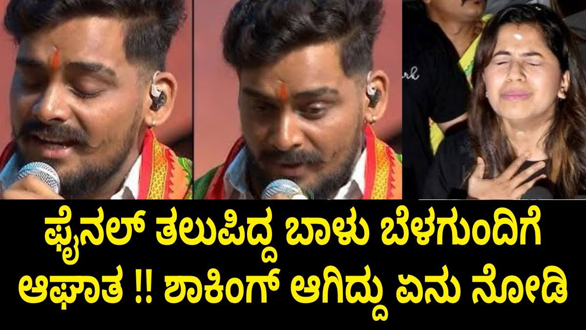 ಫೈನಲ್ ತಲುಪಿದ್ದ ಬಾಳು ಬೆಳಗುಂದಿಗೆ ಆಘಾತ !! ಶಾಕಿಂಗ್ ಆಗಿದ್ದು ಏನು ನೋಡಿ