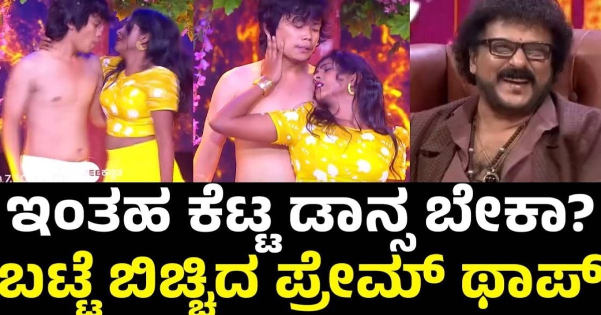 ಬಟ್ಟೆ ಬಿಚ್ಚಿ ವೇದಿಕೆ ಮೇಲೆ ಸ್ಟೆಪ್ ಹಾಕಿದ ಪ್ರೇಮತಾಪ್ ! ಗರಂ ಅದ ರವಿಚಂದ್ರನ್