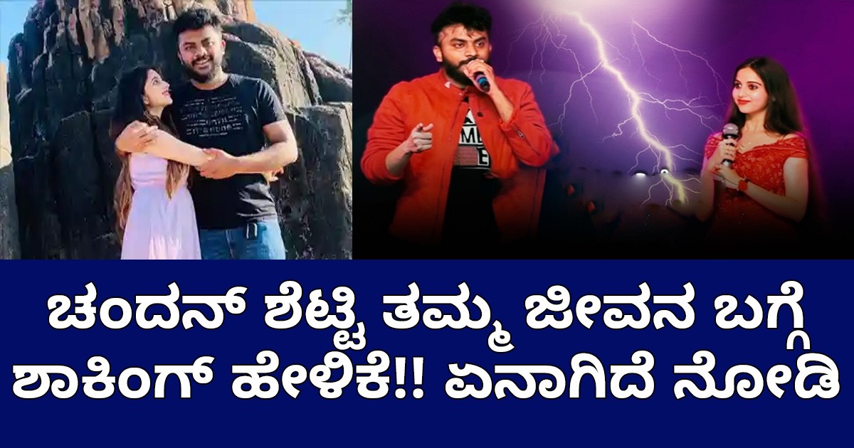 ಚಂದನ್ ಶೆಟ್ಟಿ ತಮ್ಮ ಜೀವನ ಬಗ್ಗೆ ಶಾಕಿಂಗ್ ಹೇಳಿಕೆ!!  ಏನಾಗಿದೆ ನೋಡಿ