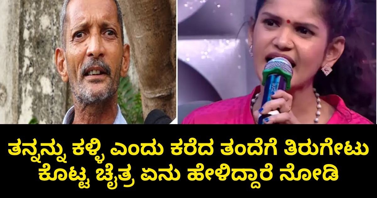 ತನ್ನನ್ನು ಕಳ್ಳಿ ಎಂದು ಕರೆದ ತಂದೆಗೆ ತಿರುಗೇಟು ಕೊಟ್ಟ ಚೈತ್ರ ಏನು ಹೇಳಿದ್ದಾರೆ ನೋಡಿ : ಎಲ್ಲರೂ ಶಾಕ್ ?