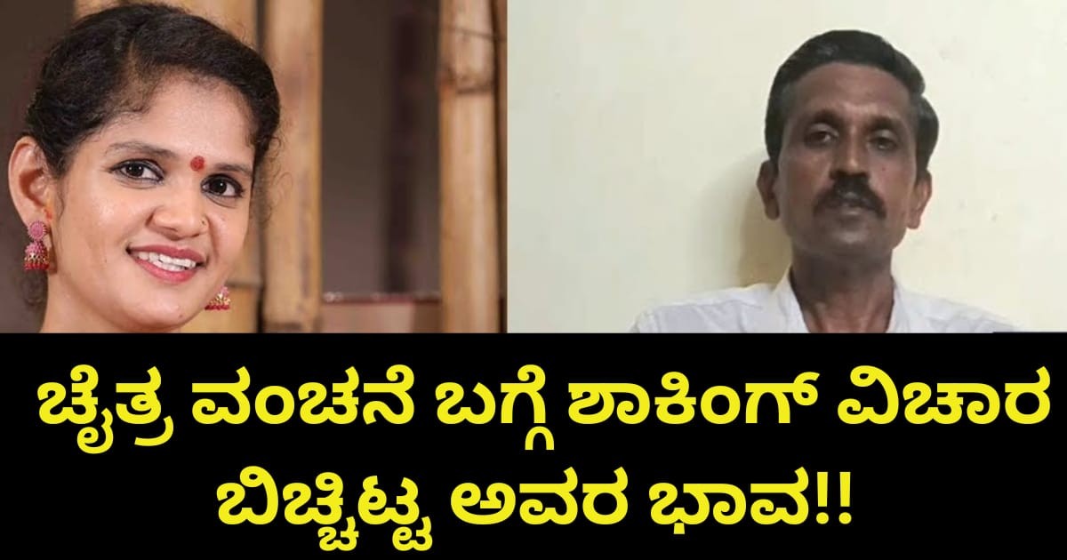 ಚೈತ್ರ ವಂಚನೆ ಬಗ್ಗೆ ಶಾಕಿಂಗ್ ವಿಚಾರ ಹೇಳಿದ ಅವರ ಭಾವ ಏನದು ನೋಡಿ ?