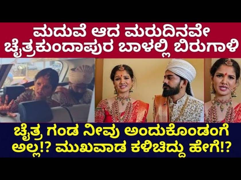 ಮದುವೆ  ಆದ 3 ದಿನಕ್ಕೇ ಚೈತ್ರ ಕುಂದಾಪುರ ಬಾಳಲ್ಲಿ ಬಿರುಗಾಳಿ ! ಎಲ್ಲರು ಶಾಕ್ ?