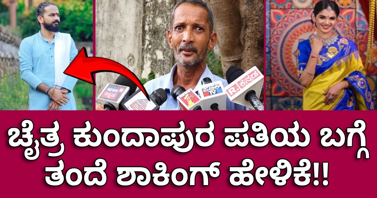 ಚೈತ್ರ ಕುಂದಾಪುರ ಪತಿಯ ಬಗ್ಗೆ ತಂದೆಯ  ಒಂದು ಶಾಕಿಂಗ್ ಹೇಳಿಕೆ!!  ಉದ್ದಾರ ಆಗಲ್ಲ ಎಂದು ಶಾಪ !!