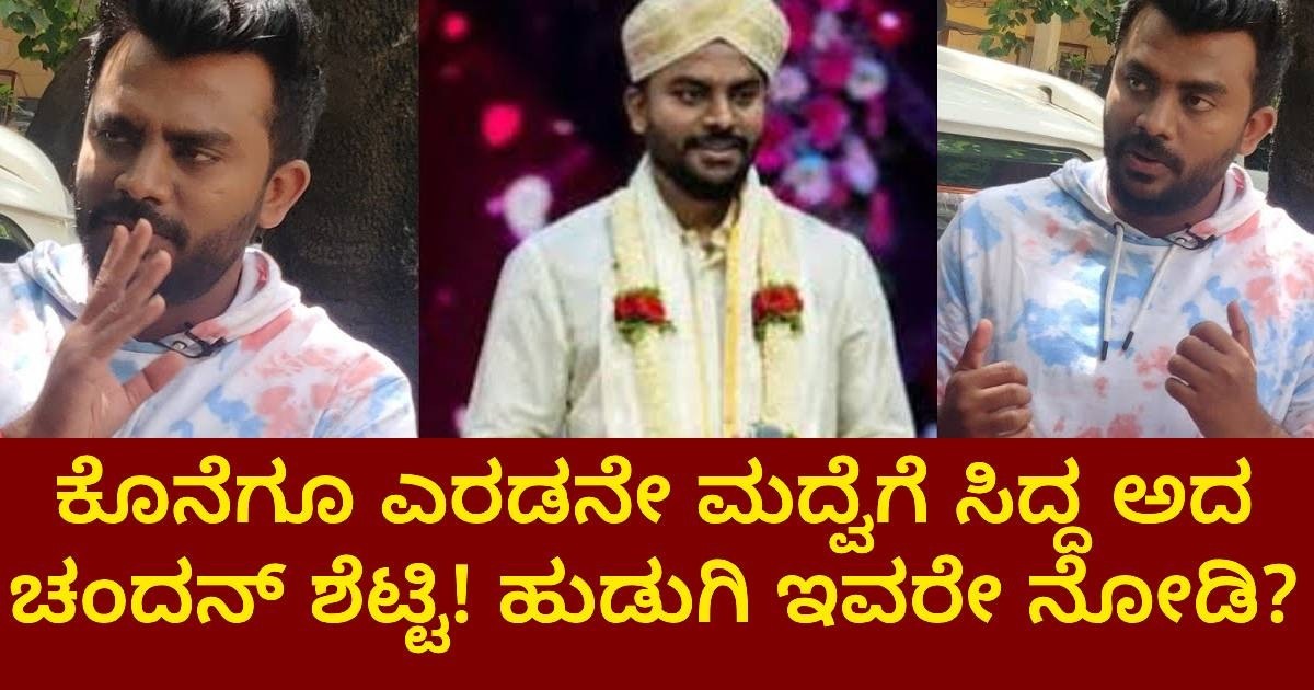 ಕೊನೆಗೂ ಎರಡನೇ ಮದ್ವೆಗೆ ಸಿದ್ದ ಅದ ಚಂದನ್ ಶೆಟ್ಟಿ ! ಹುಡುಗಿ ಇವರೇ ನೋಡಿ ? ಕೊನೆಗೂ ಎರಡನೇ ಮದ್ವೆಗೆ ಸಿದ್ದ ಅದ ಚಂದನ್ ಶೆಟ್ಟಿ ! ಹುಡುಗಿ ಇವರೇ ನೋಡಿ ?