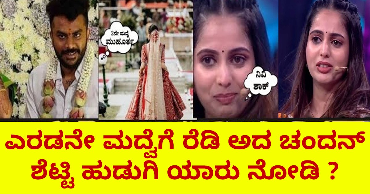 ಎರಡನೇ ಮದ್ವೆಗೆ ರೆಡಿ ಅದ ಚಂದನ್ ಶೆಟ್ಟಿ ಹುಡುಗಿ ಯಾರು ನೋಡಿ ?