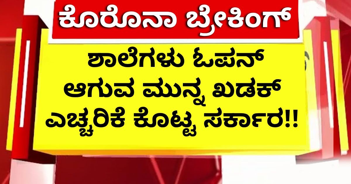 ಕೊರೊನಾ ಬ್ರೇಕಿಂಗ್: ಶಾಲೆಗಳು ಓಪನ್ ಆಗುವ ಮುನ್ನ ಖಡಕ್ ಎಚ್ಚರಿಕೆ ಕೊಟ್ಟ ಸರ್ಕಾರ !! ಕೊರೊನಾ ಬ್ರೇಕಿಂಗ್: ಶಾಲೆಗಳು ಓಪನ್ ಆಗುವ ಮುನ್ನ ಖಡಕ್ ಎಚ್ಚರಿಕೆ ಕೊಟ್ಟ ಸರ್ಕಾರ !!