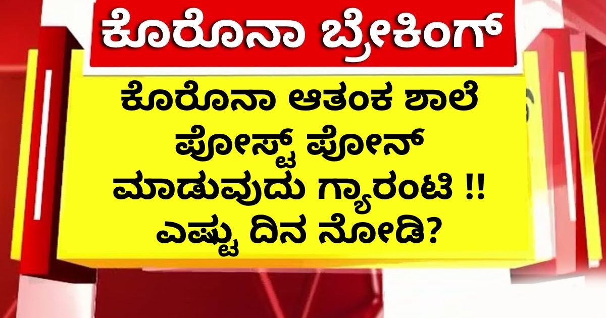 ಕೊರೊನಾ ಆತಂಕ ಶಾಲೆ ಪೋಸ್ಟ್ ಪೋನ್ ಮಾಡುವುದು ಗ್ಯಾರಂಟಿ !! ಎಷ್ಟು ದಿನ ನೋಡಿ ಕೊರೊನಾ ಆತಂಕ ಶಾಲೆ ಪೋಸ್ಟ್ ಪೋನ್ ಮಾಡುವುದು ಗ್ಯಾರಂಟಿ !! ಎಷ್ಟು ದಿನ ನೋಡಿ
