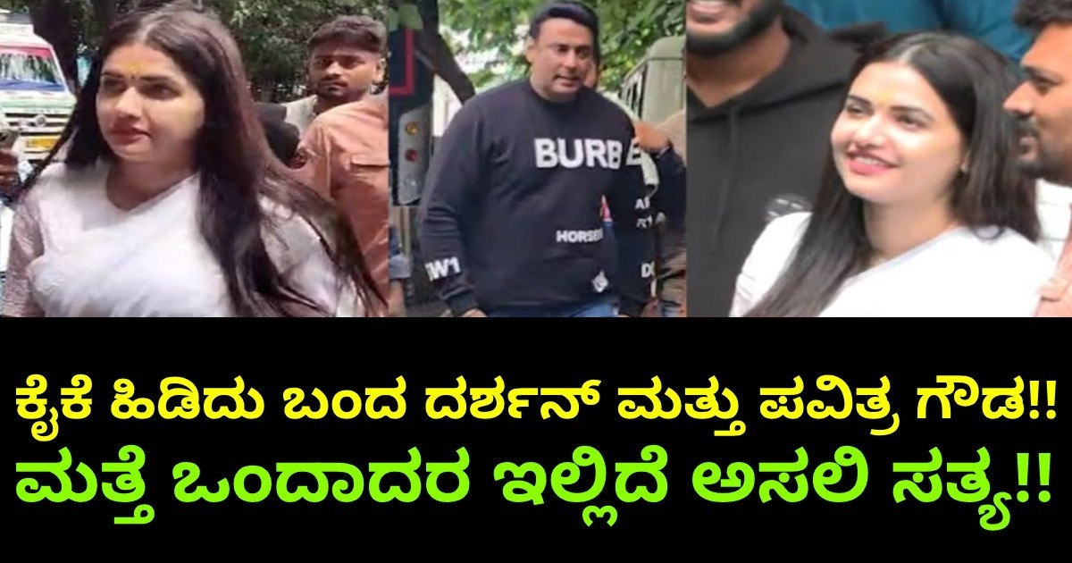 ಕೈಕೆ ಹಿಡಿದು ಬಂದ ದರ್ಶನ್ ಮತ್ತು ಪವಿತ್ರ ಗೌಡ!! ಮತ್ತೆ ಒಂದಾದರ ಇಲ್ಲಿದೆ ಅಸಲಿ ಸತ್ಯ