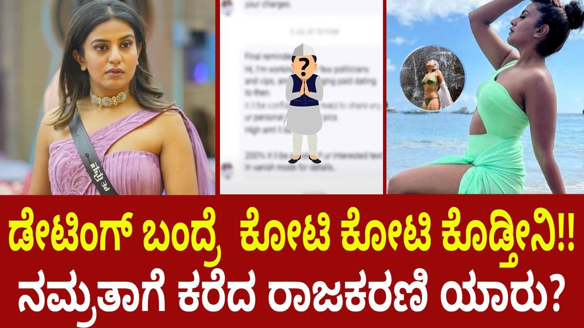 ಡೇಟಿಂಗ್ ಬಂದ್ರೆ ಕೋಟಿ ಕೋಟಿ ಕೊಡ್ತೀನಿ!! ನಮ್ರತಾಗೆ ಕರೆದ ರಾಜಕರಣಿ ಯಾರು? ಡೇಟಿಂಗ್ ಬಂದ್ರೆ ಕೋಟಿ ಕೋಟಿ ಕೊಡ್ತೀನಿ!! ನಮ್ರತಾಗೆ ಕರೆದ ರಾಜಕರಣಿ ಯಾರು?
