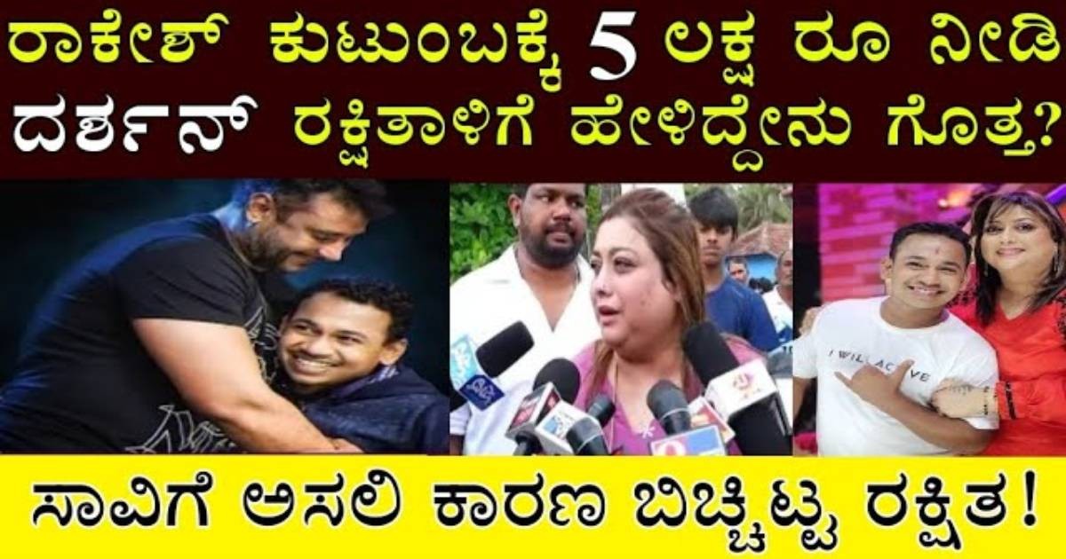 ರಾಕೇಶ್ ಪೂಜಾರಿ ಕುಟುಂಬಕ್ಕೆ ಸಹಾಯ ಮಾಡಿದ ದರ್ಶನ್.. ನಟಿ ರಕ್ಷಿತಾ ಹೇಳಿದ್ದೇನು ಗೊತ್ತ? ರಾಕೇಶ್ ಪೂಜಾರಿ ಕುಟುಂಬಕ್ಕೆ ಸಹಾಯ ಮಾಡಿದ ದರ್ಶನ್.. ನಟಿ ರಕ್ಷಿತಾ ಹೇಳಿದ್ದೇನು ಗೊತ್ತ?
