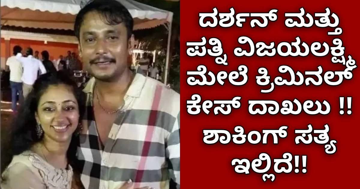 ದರ್ಶನ್ ಮತ್ತು ಪತ್ನಿ ವಿಜಯಲಕ್ಷ್ಮಿ ಮೇಲೆ ಕ್ರಿಮಿನಲ್ ಕೇಸ್ ದಾಖಲು !! ಶಾಕಿಂಗ್ ಸತ್ಯ ಇಲ್ಲಿದೆ